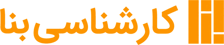 کارشناسی بنا